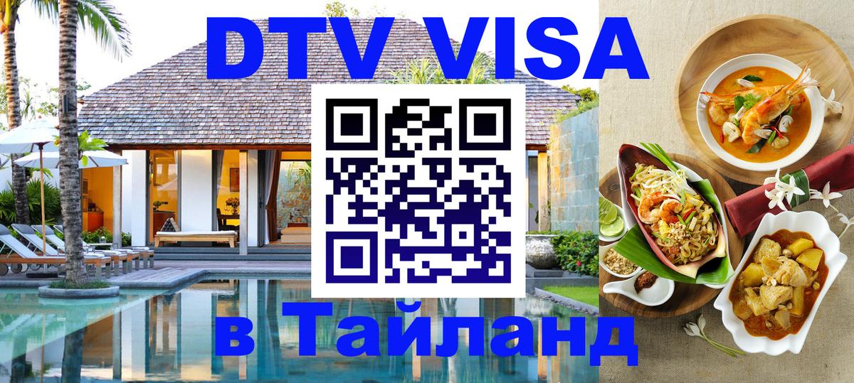 Стоимость и условия DTV визы — оформление в Таиланд под ключ - Астана  05.12.2025 