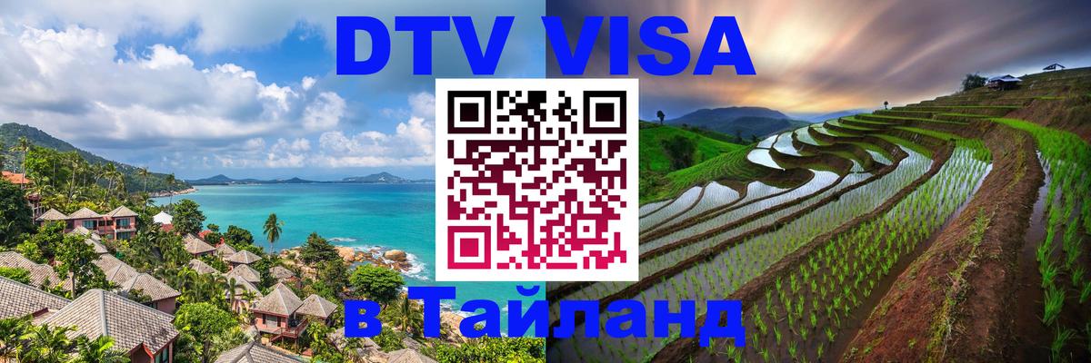 Visa ДТВ Тайланд помощь 