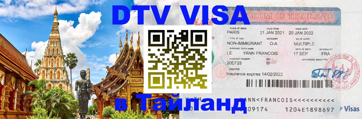 Сколько стоит виза DTV в Тайланд 